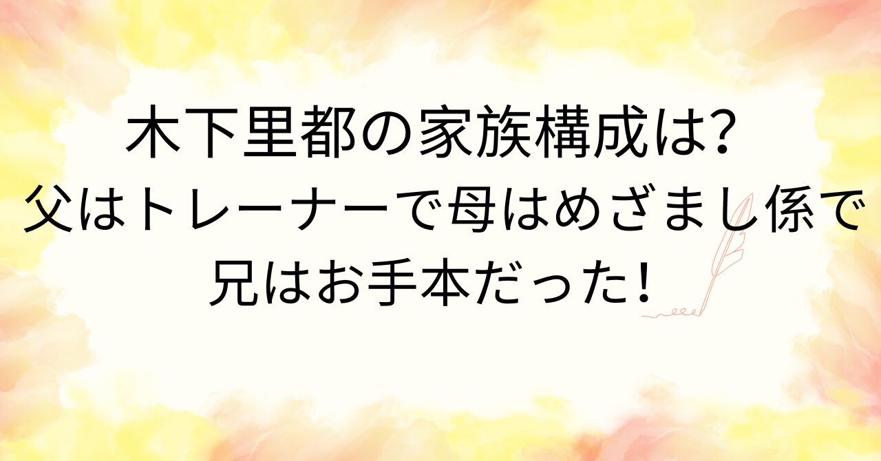 木下里都の家屋構成は？